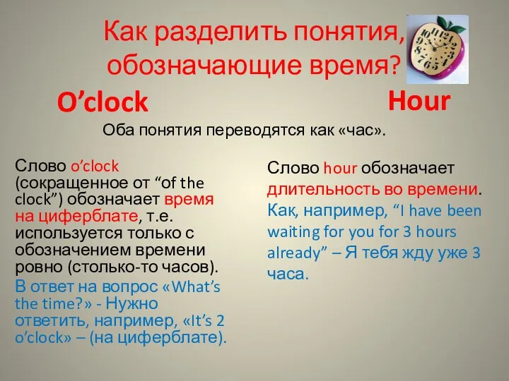 Как разделить понятия, обозначающие время? Hour O’clock Оба понятия переводятся