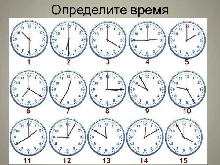 Определите время