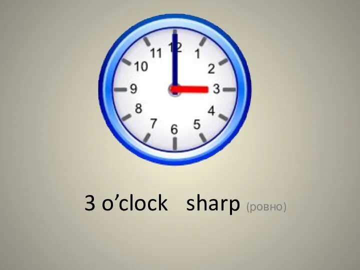 3 o’clock sharp (ровно)