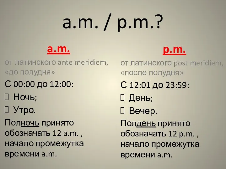 a.m. / p.m.? a.m. от латинского ante meridiem, «до полудня»