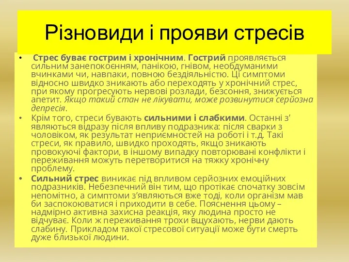 Стрес буває гострим і хронічним. Гострий проявляється сильним занепокоєнням, панікою,