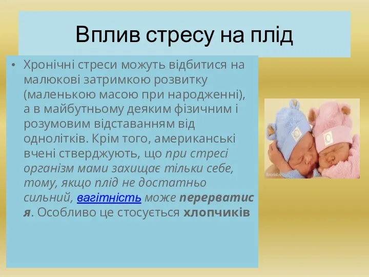 Вплив стресу на плід Хронічні стреси можуть відбитися на малюкові