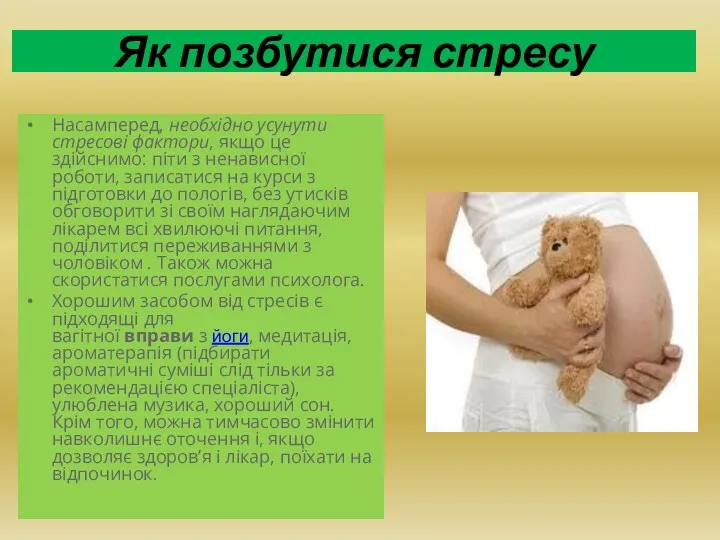 Насамперед, необхідно усунути стресові фактори, якщо це здійснимо: піти з