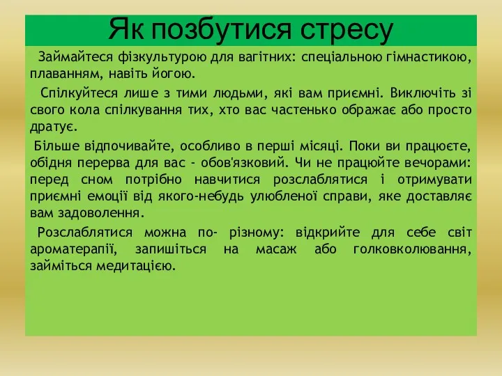 Як позбутися стресу Займайтеся фізкультурою для вагітних: спеціальною гімнастикою, плаванням,