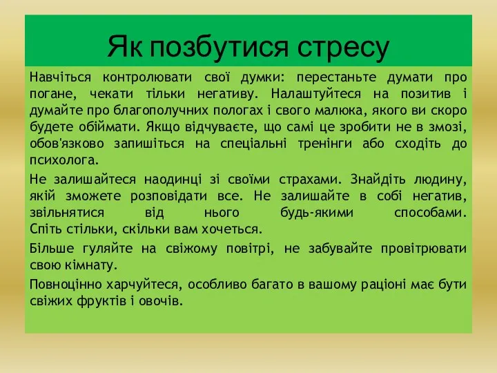 Як позбутися стресу Навчіться контролювати свої думки: перестаньте думати про