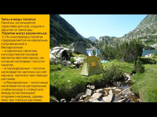 Типы и виды палаток Палатка, используется туристами для сна, отдыха