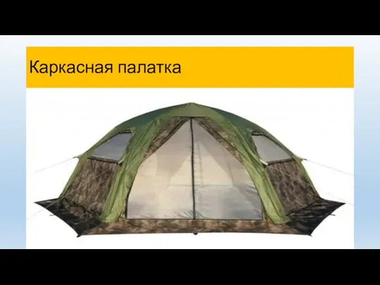 Каркасная палатка