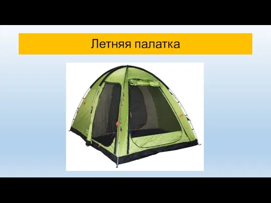 Летняя палатка