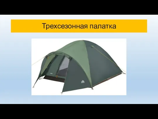Трехсезонная палатка
