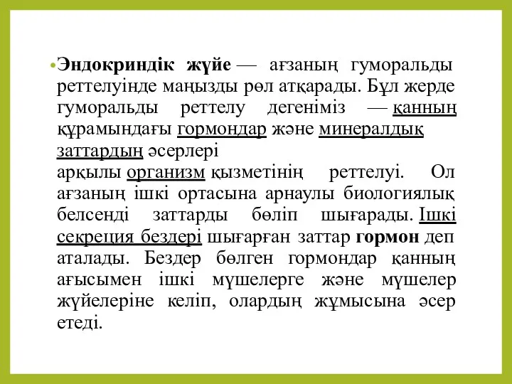 Эндокриндік жүйе — ағзаның гуморальды реттелуінде маңызды рөл атқарады. Бұл