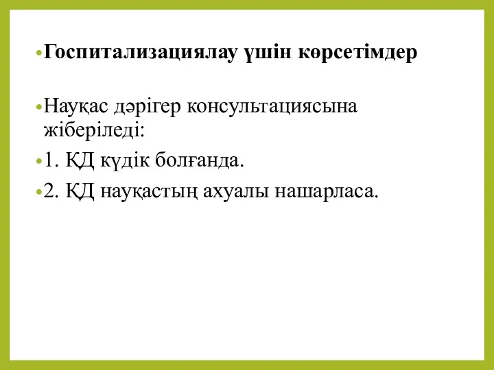 Госпитализациялау үшін көрсетімдер Науқас дəрігер консультациясына жіберіледі: 1. ҚД күдік болғанда. 2. ҚД науқастың ахуалы нашарласа.