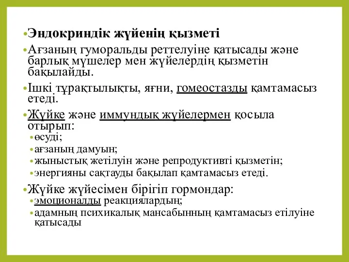 Эндокриндік жүйенің қызметі Ағзаның гуморальды реттелуіне қатысады және барлық мүшелер