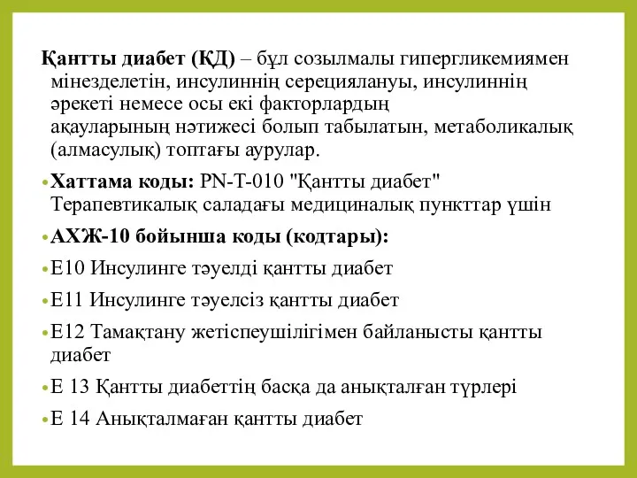 Қантты диабет (ҚД) – бұл созылмалы гипергликемиямен мінезделетін, инсулиннің серециялануы,