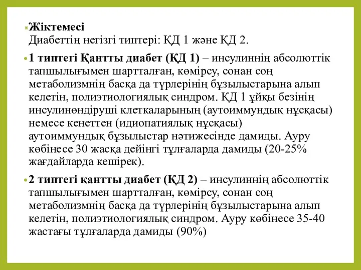 Жіктемесі Диабеттің негізгі типтері: ҚД 1 жəне ҚД 2. 1