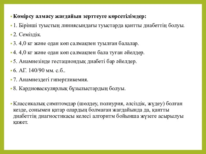 Көмірсу алмасу жағдайын зерттеуге көрсетілімдер: 1. Бірінші туыстың линиясындағы туыстарда