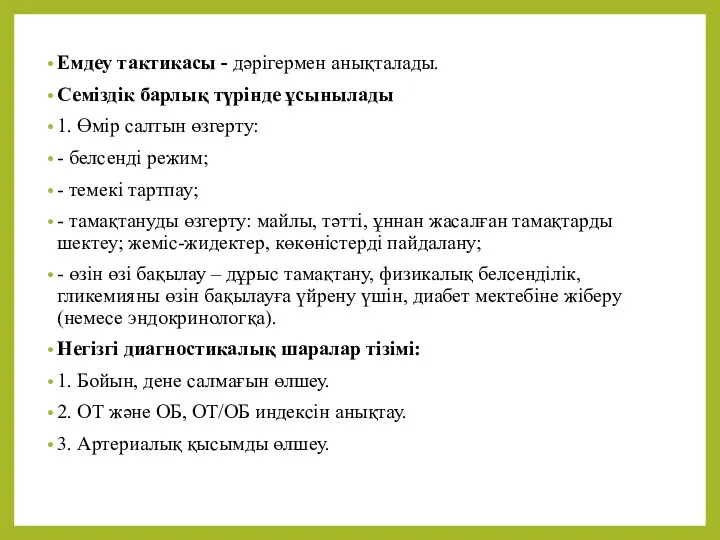 Емдеу тактикасы - дəрігермен анықталады. Семіздік барлық түрінде ұсынылады 1.