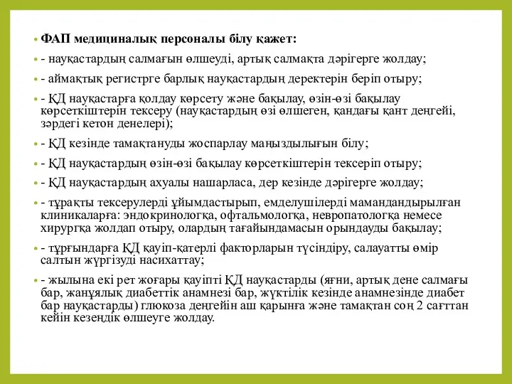 ФАП медициналық персоналы білу қажет: - науқастардың салмағын өлшеуді, артық