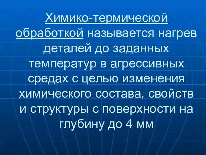 Химико-термической обработкой называется нагрев деталей до заданных температур в агрессивных