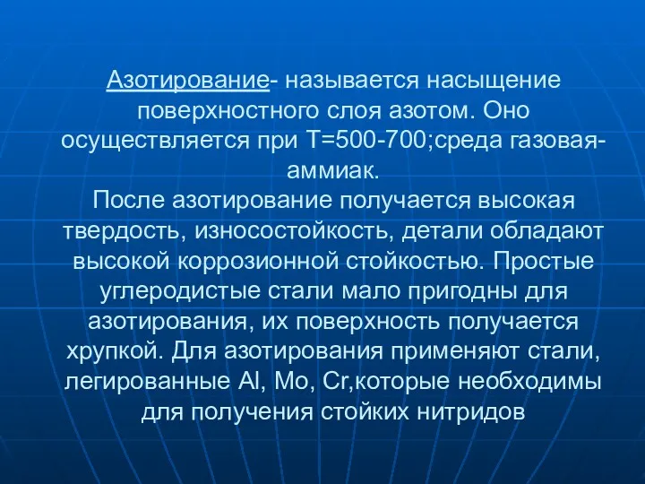 Азотирование- называется насыщение поверхностного слоя азотом. Оно осуществляется при Т=500-700;среда