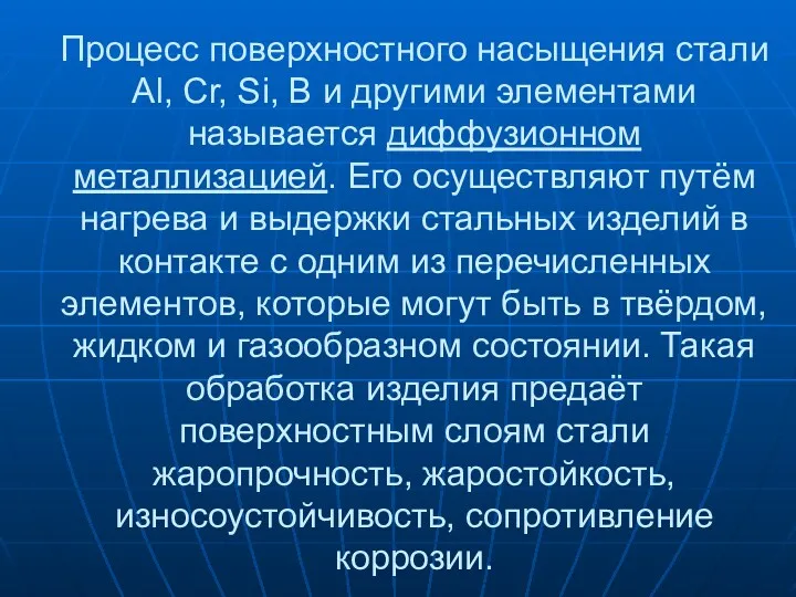 Процесс поверхностного насыщения стали Al, Cr, Si, B и другими