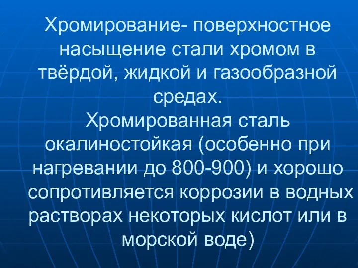 Хромирование- поверхностное насыщение стали хромом в твёрдой, жидкой и газообразной