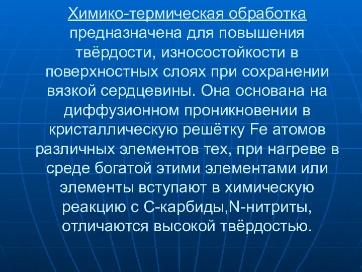 Химико-термическая обработка предназначена для повышения твёрдости, износостойкости в поверхностных слоях