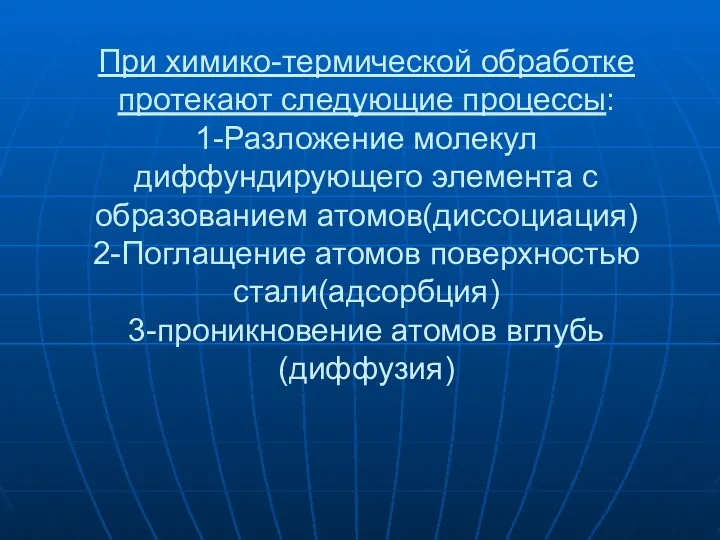 При химико-термической обработке протекают следующие процессы: 1-Разложение молекул диффундирующего элемента