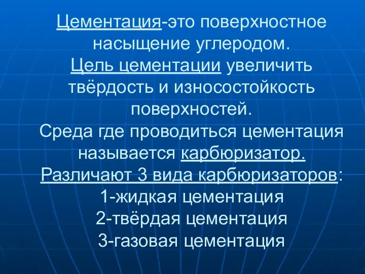 Цементация-это поверхностное насыщение углеродом. Цель цементации увеличить твёрдость и износостойкость