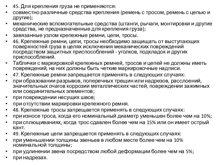 45. Для крепления груза не применяются: совместно различные средства крепления