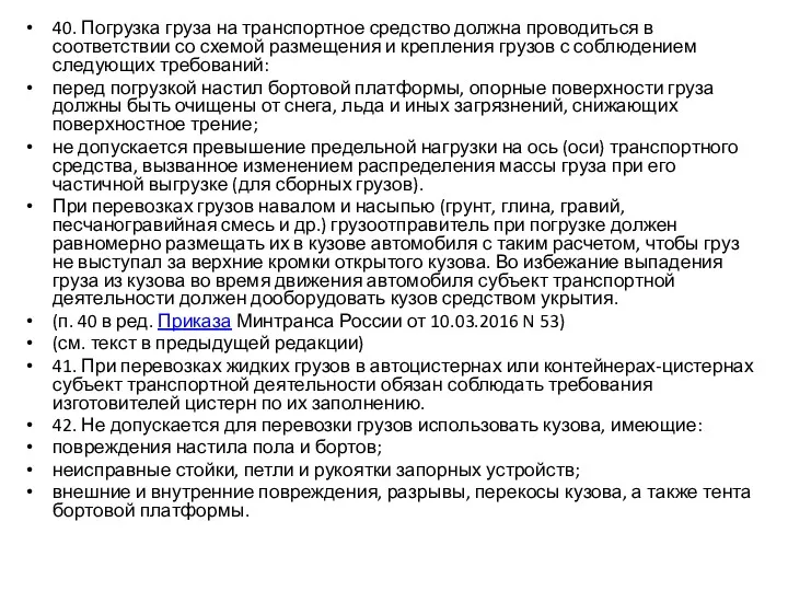 40. Погрузка груза на транспортное средство должна проводиться в соответствии