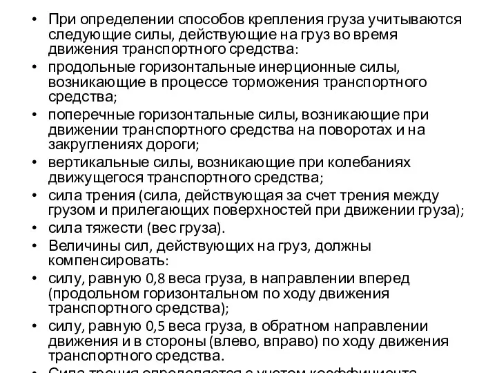 При определении способов крепления груза учитываются следующие силы, действующие на