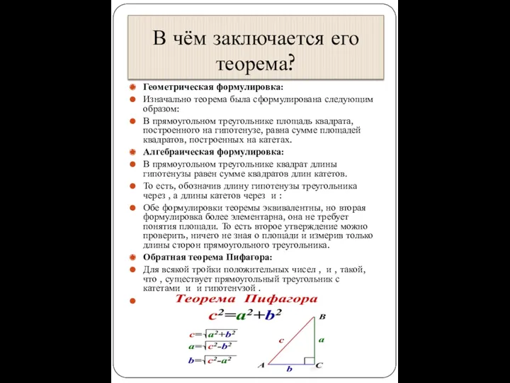 В чём заключается его теорема? Геометрическая формулировка: Изначально теорема была