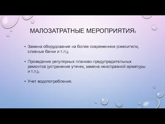 МАЛОЗАТРАТНЫЕ МЕРОПРИЯТИЯ: Замена оборудования на более современное (смесители, сливные бачки