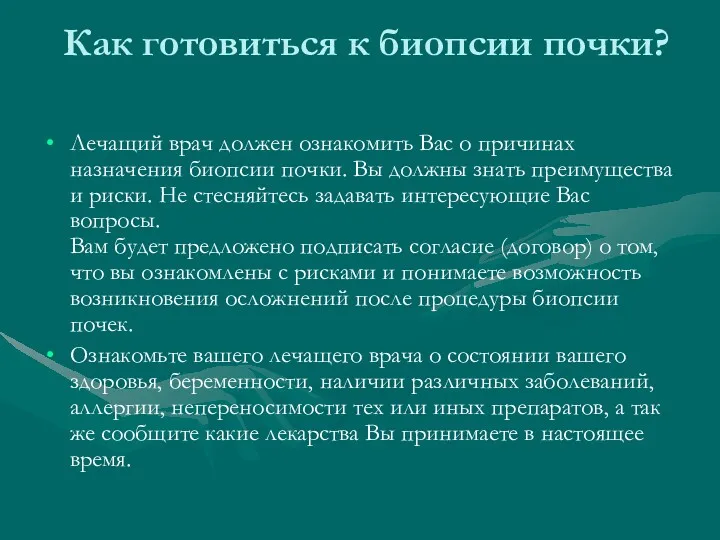 Как готовиться к биопсии почки? Лечащий врач должен ознакомить Вас