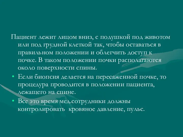 Пациент лежит лицом вниз, с подушкой под животом или под