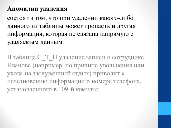 Аномалии удаления состоят в том, что при удалении какого-либо данного