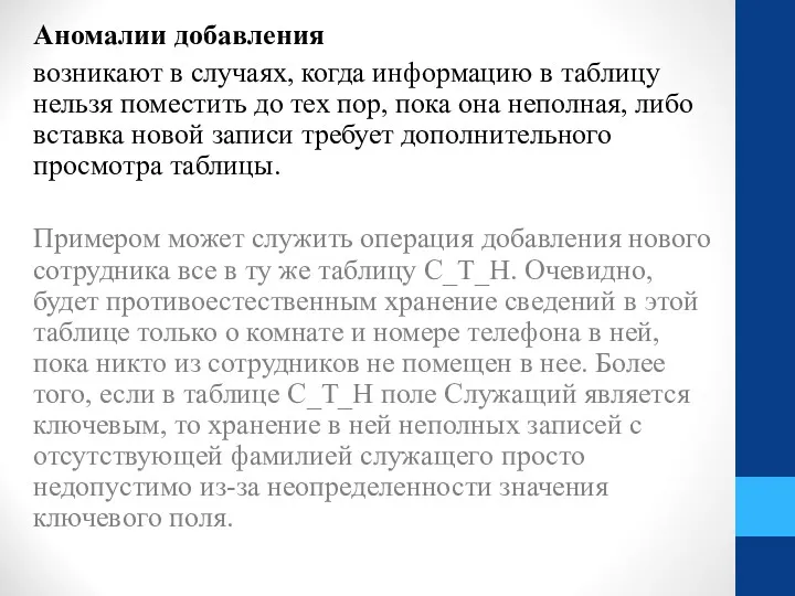 Аномалии добавления возникают в случаях, когда информацию в таблицу нельзя