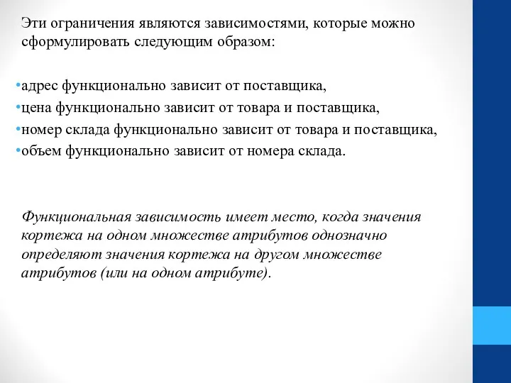 Эти ограничения являются зависимостями, которые можно сформулировать следующим образом: адрес