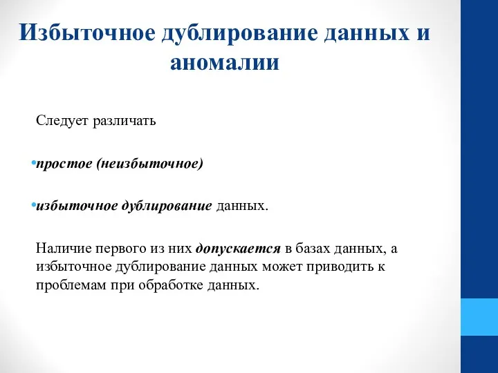 Избыточное дублирование данных и аномалии Следует различать простое (неизбыточное) избыточное