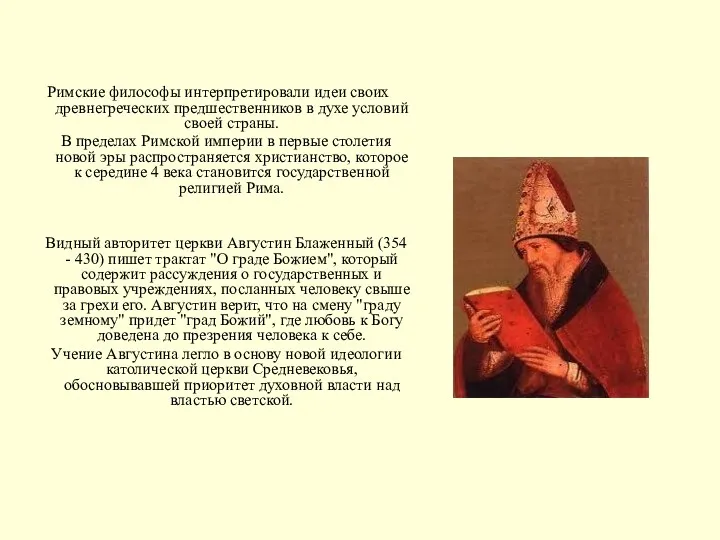 Римские философы интерпретировали идеи своих древнегреческих предшественников в духе условий своей страны. В