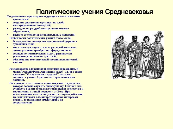 Средневековье характерно следующими политическими процессами: создание достаточно крупных, но слабо интегрированных монархий; распад