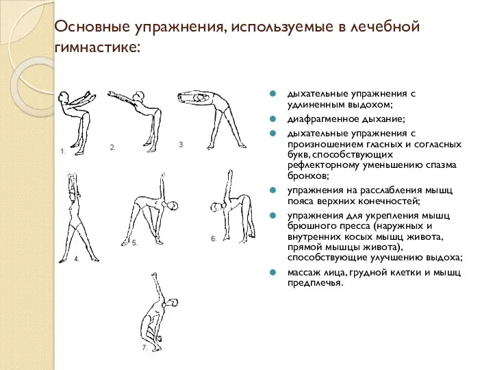 Основные упражнения, используемые в лечебной гимнастике: дыхательные упражнения с удлиненным выдохом; диафрагменное дыхание;