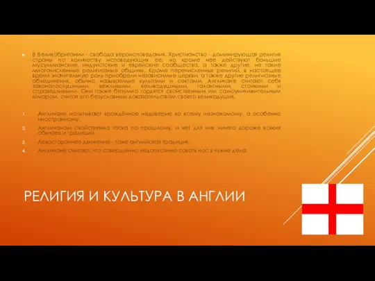 РЕЛИГИЯ И КУЛЬТУРА В АНГЛИИ В Великобритании - свобода вероисповедания. Христианство - доминирующая