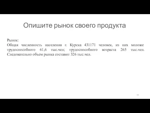 Опишите рынок своего продукта Рынок: Общая численность населения г. Курска