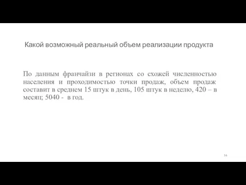 Какой возможный реальный объем реализации продукта По данным франчайзи в