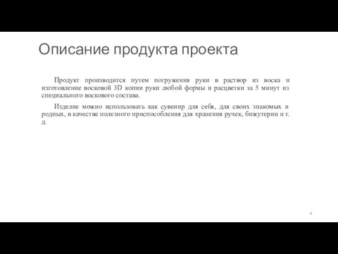 Описание продукта проекта Продукт производится путем погружения руки в раствор