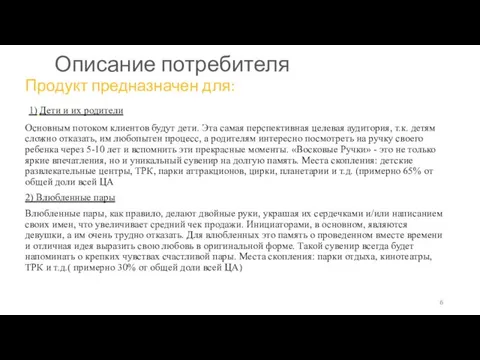 Описание потребителя Продукт предназначен для: 1) Дети и их родители