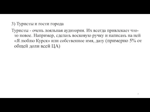 3) Туристы и гости города Туристы - очень лояльная аудитория.