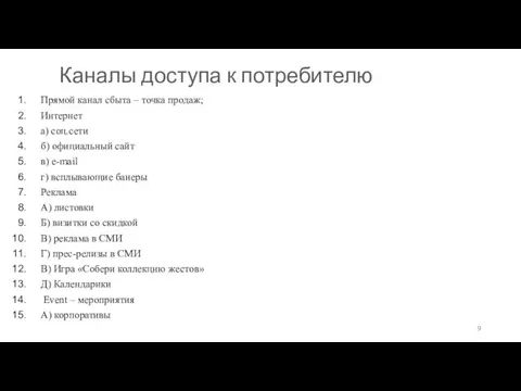 Каналы доступа к потребителю Прямой канал сбыта – точка продаж;