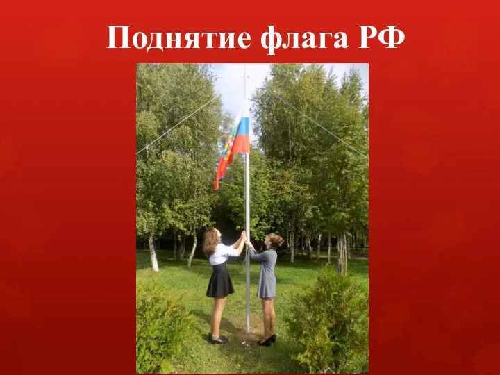 Поднятие флага РФ